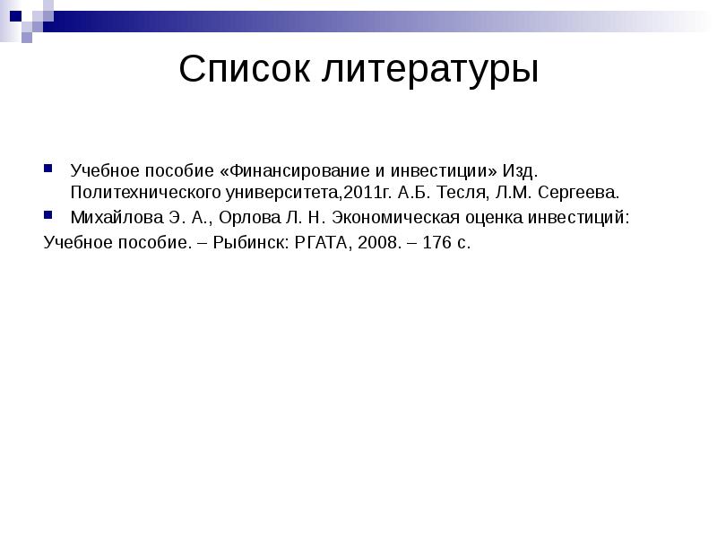 Список б. Оценка списка литературы. Оценка бизнеса список литературы.