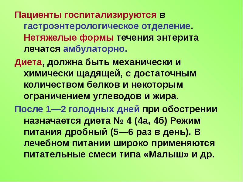 Пациент находится в гастроэнтерологическом отделении. Диета механически и химически щадящая. режим пациентов в гастроэнтерологическом отделении. особенности гастроэнтерологического отделения.