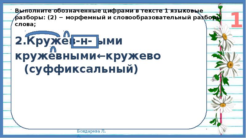 Выполните обозначенные. 2.Выполните обозначенные цифрами в тексте 1 языковые разборы. Морфемный разбор слова кружевными. Выполните обозначение цифрами в тексте 1 языковые разборы 2 морфемный. Кружевными словообразовательный разбор.