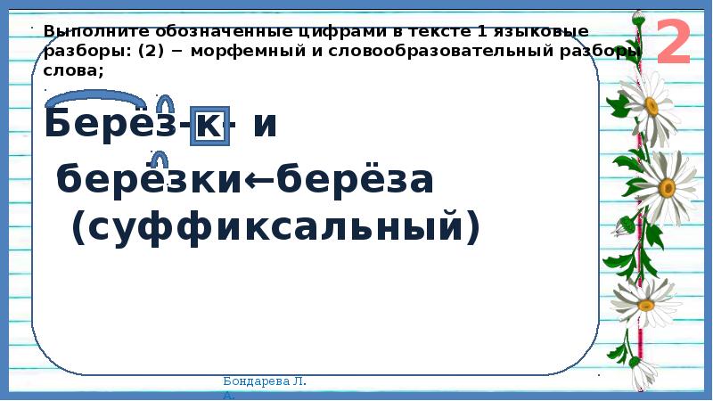 Выполните обозначенные цифрами языковые разбор