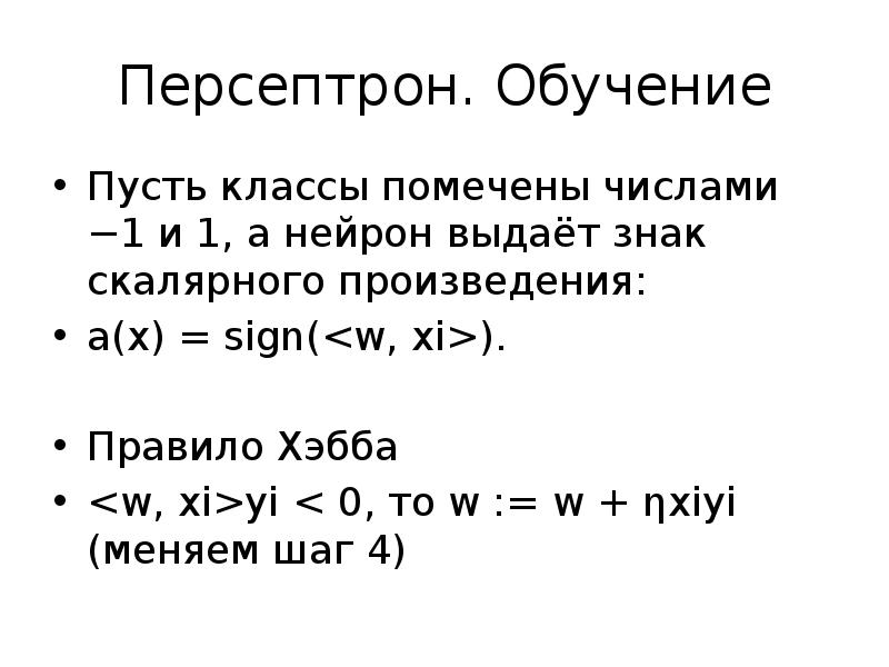 Алгоритм обучения персептрона это. Алгоритм персептрона. Персептрон розенблатта алгоритм. Алгоритм обучения персептрона это. Алгоритм учебы.