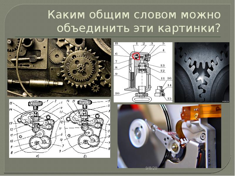 Презентация на тему машинные механизмы