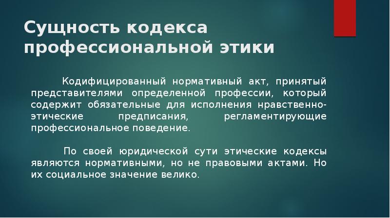 Кодекс деловой этики презентация