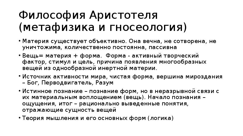 Влияние философии аристотеля. Философия Аристотеля метафизика. Уникальность философии Аристотеля. Гносеология в античной философии. Метафизика в античной философии.