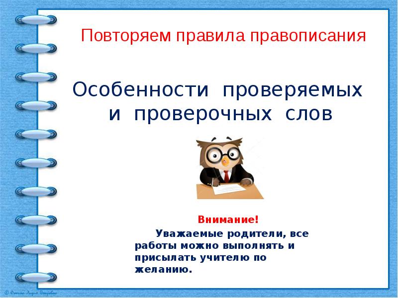 Особенности проверяемых и проверочных слов 1 класс презентация