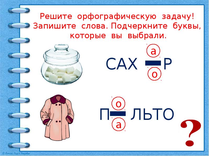 Особенности проверяемых и проверочных слов 1 класс презентация