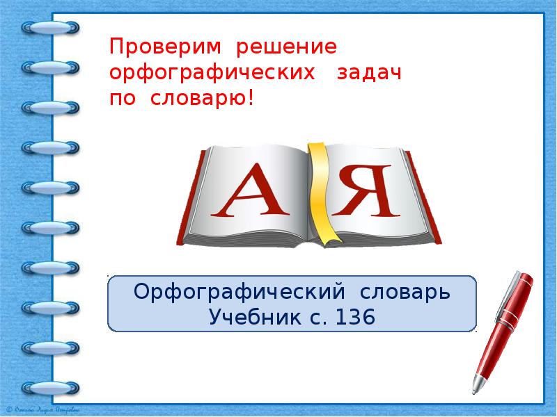 Перепишите проверьте по орфографическому словарю