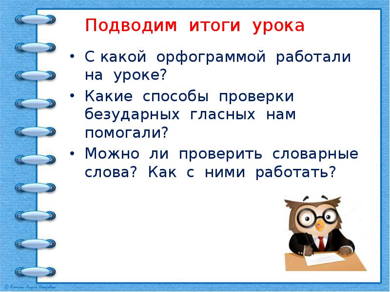 Особенности проверяемых и проверочных слов 1 класс презентация