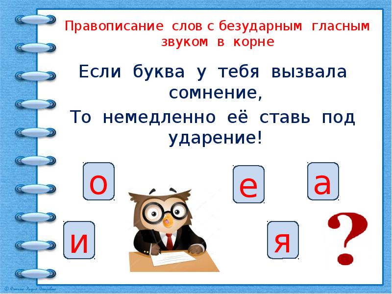 Особенности проверяемых и проверочных слов 1 класс презентация школа россии презентация