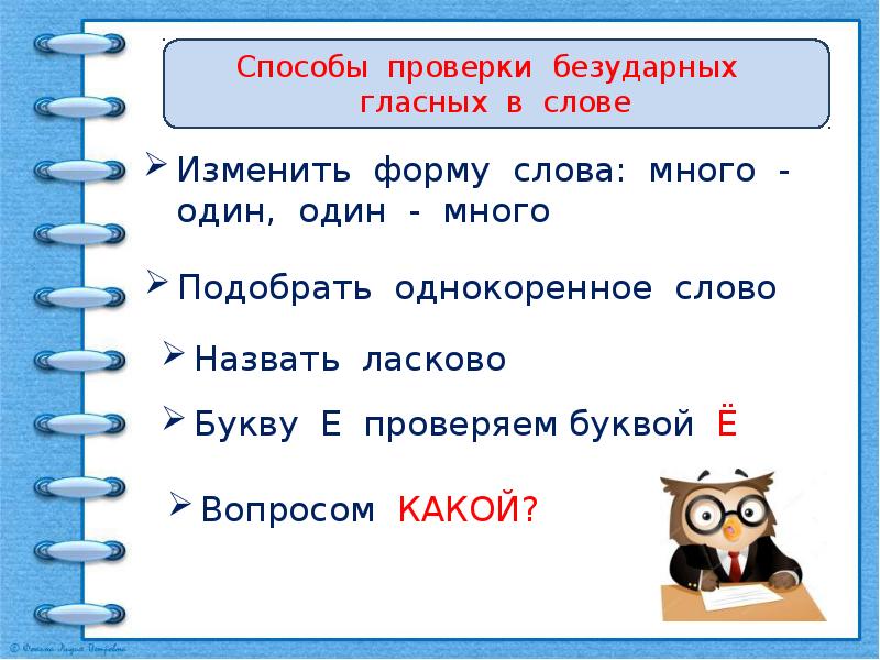 Изменять проверочное. Способы проверки безударных гласных. Особенности проверяемых и проверочных слов. Способы подбора проверочных слов. Изменить форму слова.