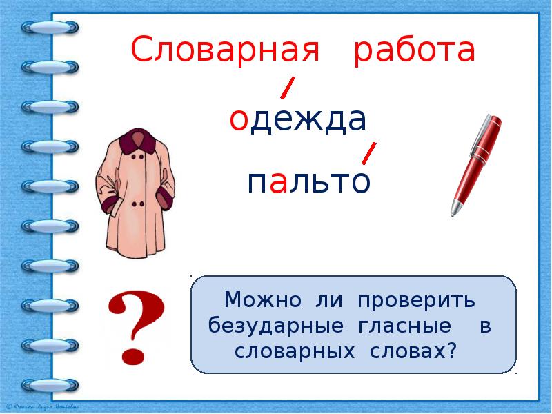 Есть слово одежда. Работа со словарным словом одежда. Одежда Словарная работа. Пальто Словарная работа. Пальто проверочное слово.