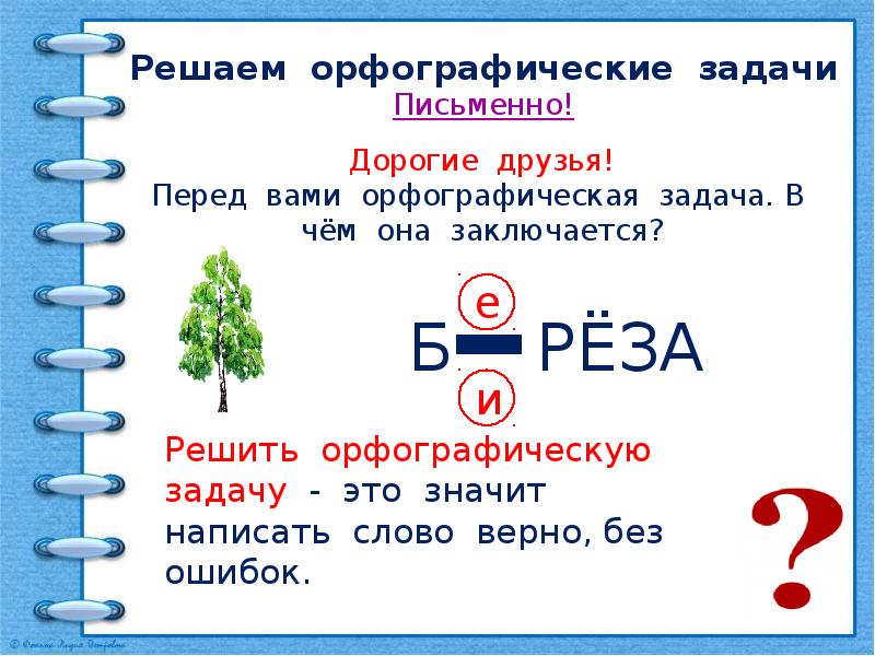 Особенности проверяемых и проверочных слов презентация