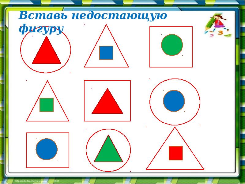 Вставь пропущенную фигуру. Подставить недостающую фигуру. Вставьте недостающие фигуры. Впиши недостающие фигуры.