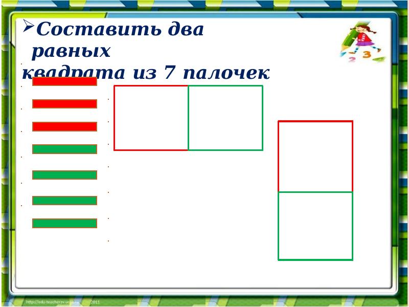 Составлять 2 2 м в. Квадрат из палочек. Два равных квадрата из 7 палочек. Составить 2 равных квадрата из 7 палочек. Составить из палочек квадрат.