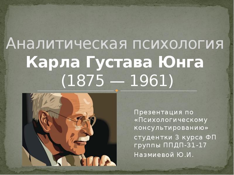 Аналитическая психология к юнга презентация