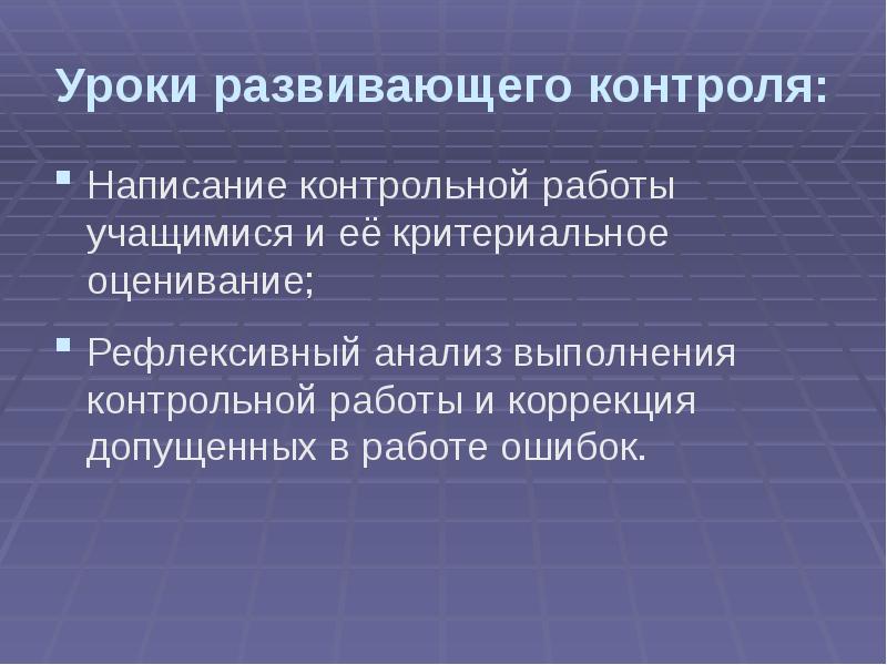 Напишите кр. Урок развивающего контроля. Виды урока развивающего контроля. Тип развивающего контроля урок- исследование.. Урок-исследование развивающие контроль.