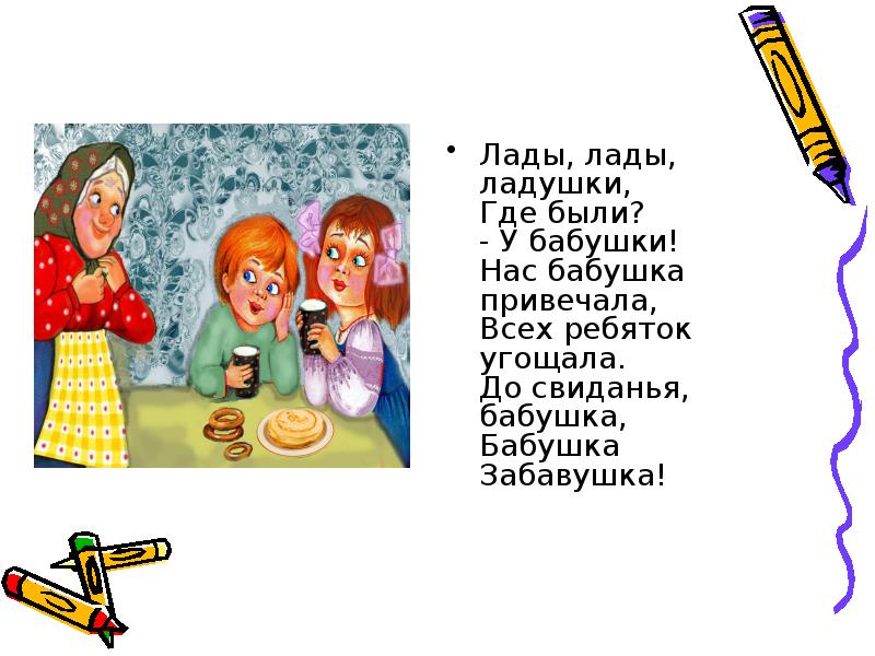 Песня ладо ладу. Лады Лады Ладушки. Ладушки Ладушки где были. Лады Лады Ладушки где были у бабушки. Лады Лады Ладушки текст.