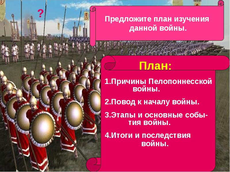 Пелопоннесская война презентация 5 класс