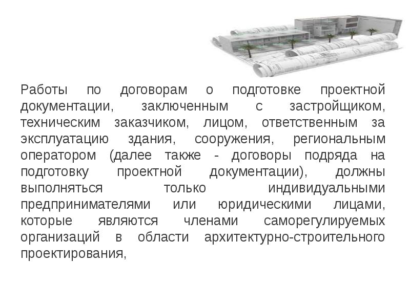 Далее также. Договор подряда архитектурно проектной документации.