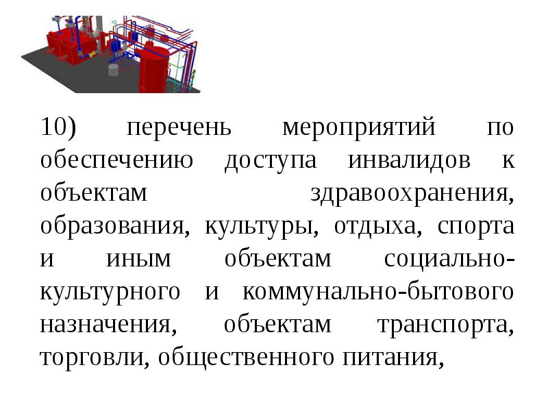 Назначение предмета. Объекты коммунально-бытового назначения перечень. Перечень мероприятий по обеспечению доступа инвалидов. Объекты социально-бытового назначения это. Обеспечение доступа к объектам спорта.