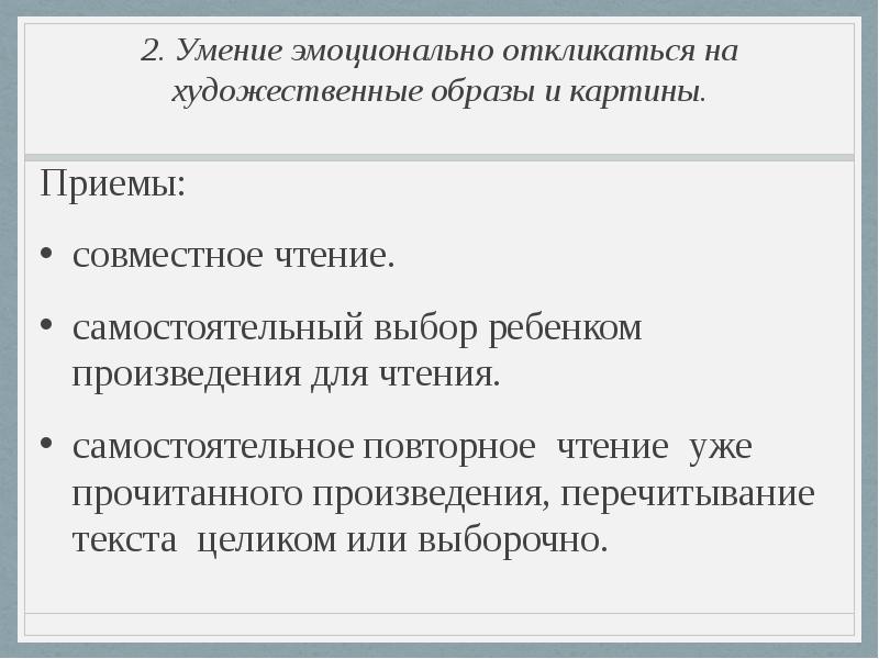 Приемы героев. Умение эмоционально откликаться. Приемы повторного чтения художественного произведения. Перечитывание текста приемы. Приемы совместного чтения рассказа.