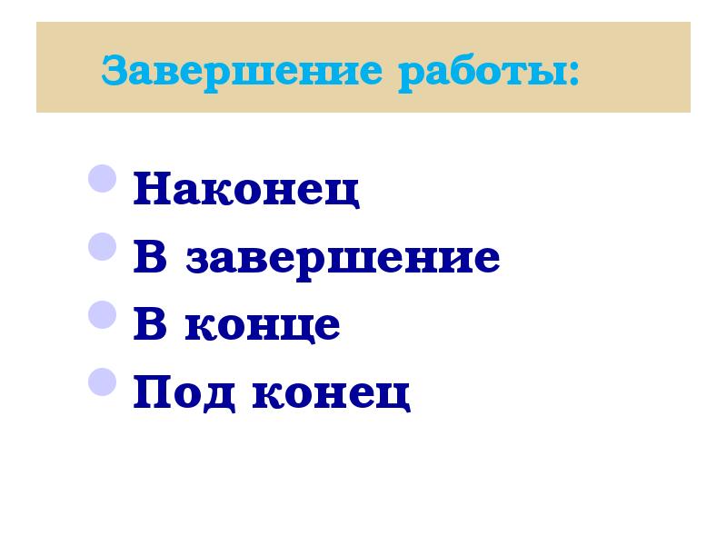 Под концовку