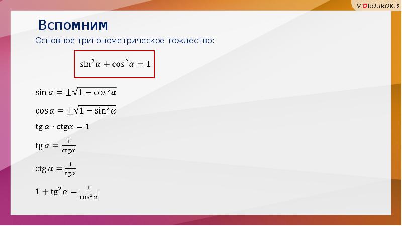 Исходя из основного тригонометрического тождества следует. Тригонометрические тождества 9 класс. Тригонометрические тождества 10 класс. Основное тригонометрическое тождество. Тождество синуса и косинуса.