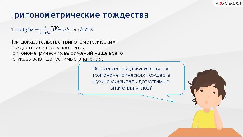 Доказана ли. Тригонометрические тождества учи ру. Можно ли при доказывании тождества переносить числа.