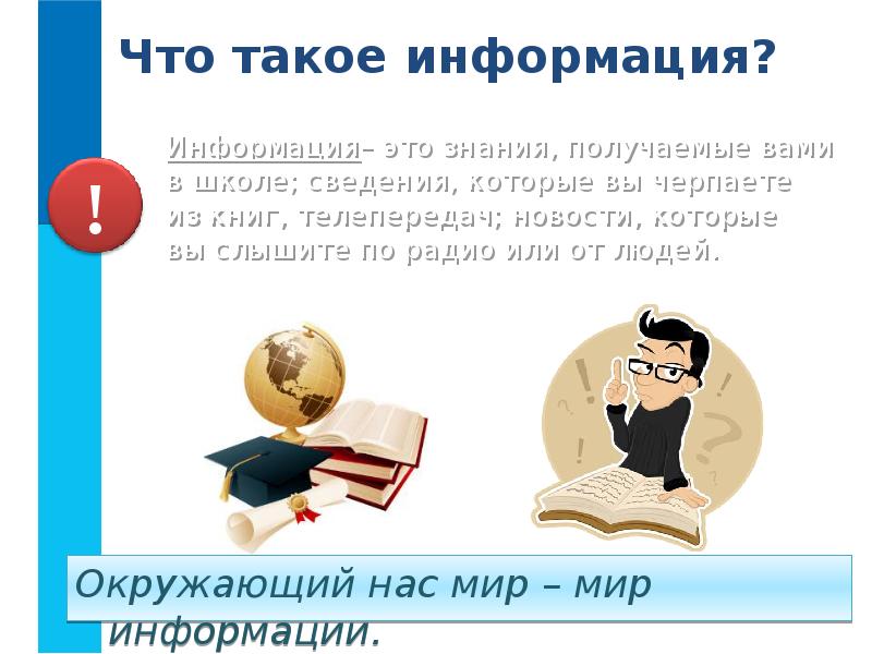 Что такое информация сведения. Информация вокруг нас. Виды информации. Информация. Информация к сведению.