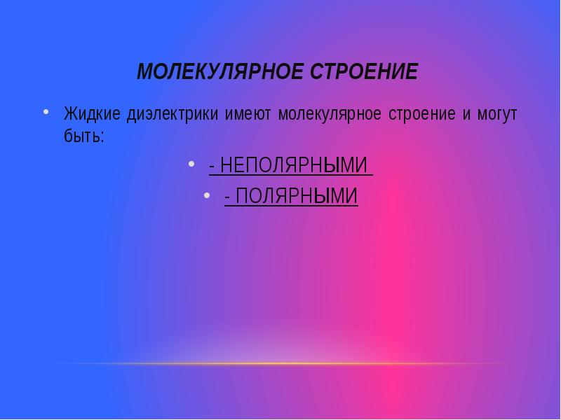 Жидкие диэлектрики. Молекулярное строение диэлектрика. Природные диэлектрики. Строение жидких диэлектриков.