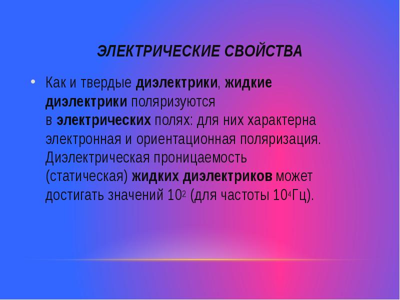 Жидкие и Твердые диэлектрики. Жидкие диэлектрики презентация. Свойства жидких диэлектриков. Жидкие диэлектрики характеристики.