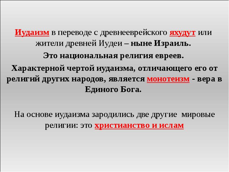 Иудаизм древняя религия евреев презентация 4 класс орксэ