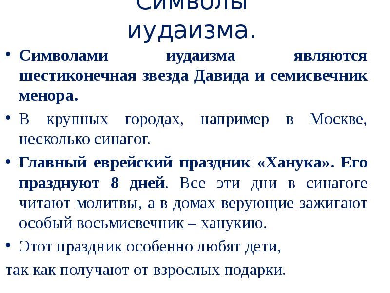 Иудаизм презентация однкнр