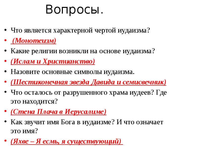 Каковы особенности иудаизма. Какие религии возникли на основе иудаизма. Что является характерной чертой иудаизма. Основные особенности иудаизма. Характерные особенности иудаизма.