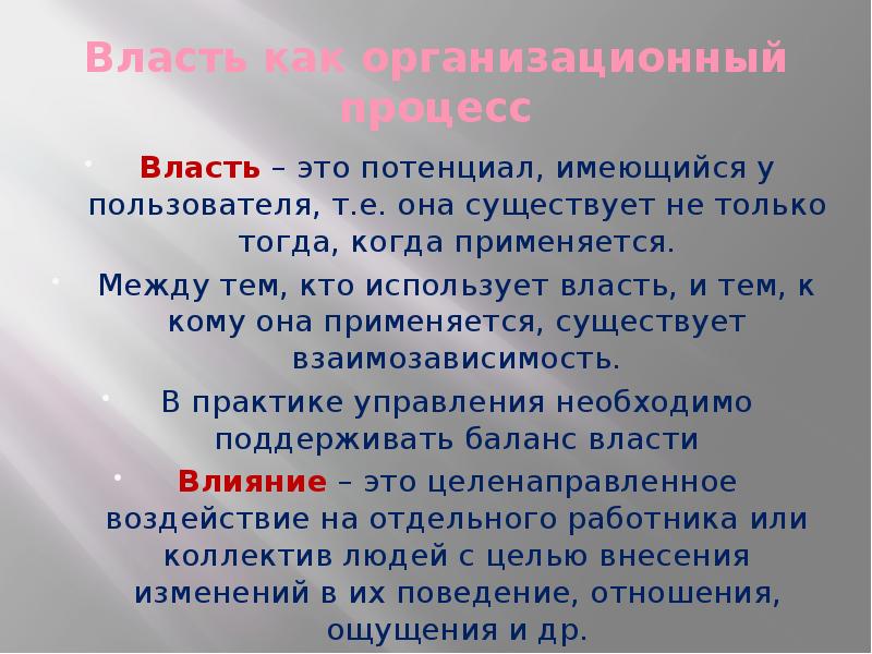 Процесс власти. Формы власти и стили руководства. Власть и могущество организационный процесс. Властный потенциал это.