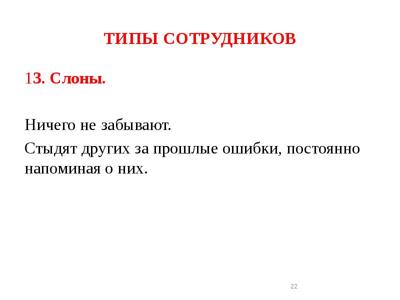 Типы сотрудников. Типы сотрудников презентация. Типажи работников. Какие бывают типы сотрудников.