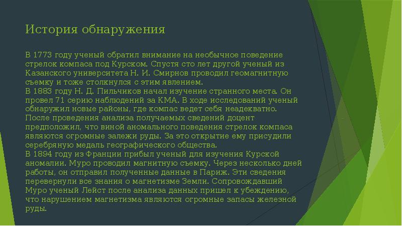 История открытия курской магнитной аномалии презентация по физике