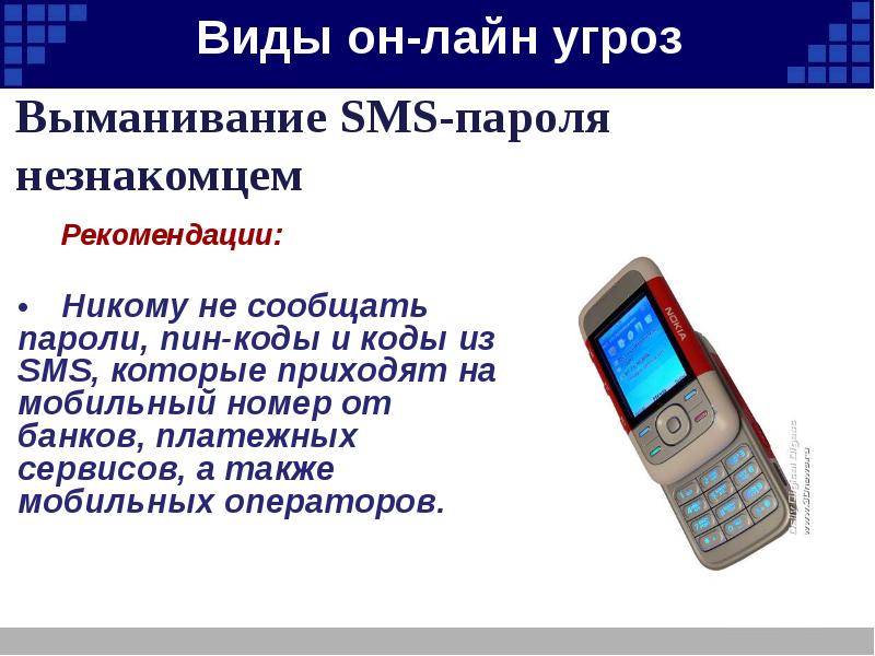 Никому не сообщайте код из смс. Никому не сообщать. Выманивание информации картинка. Выманивание телефонного номера картинки для презентации.