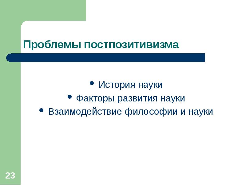 Факторы науки. Проблемы постпозитивизма. Проблемы постпозитивизма в философии. Взаимодействие в философии это. Проблемы взаимодействия философии и науки.