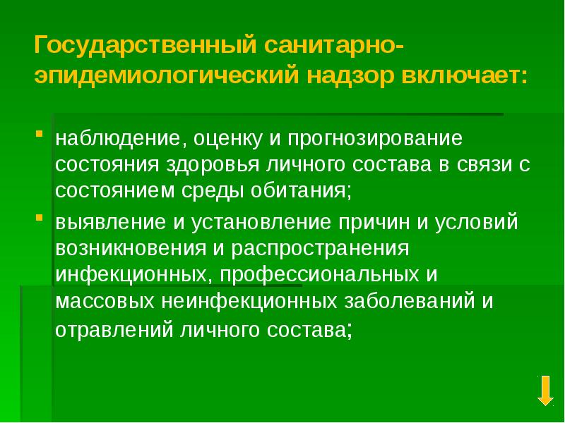 Государственный санитарно эпидемиологический. Государственный санитарно-эпидемиологический надзор включает:. Сан эпид наблюдение. Прогнозирование состояния здоровья. Спрогнозировать состояние здоровья.