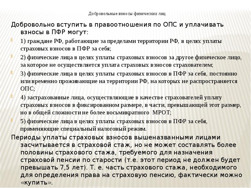 Выплаты по опс. Добровольные взносы. Добровольные страховые взносы в ПФР. Добровольные отношения по ОПС. Уплачиваются ли страховые взносы в специальном страховом стаже.