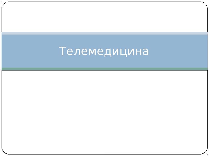 Презентация на тему телемедицина