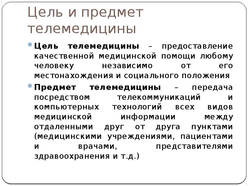 Телемедицина презентация по информатике