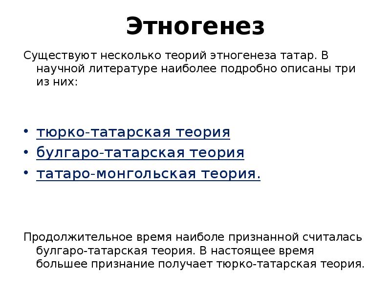 Этногенез это. Теории происхождения татарского народа. Этногенез татар. Этногенез татарского народа. Тюрко-Татарская теория.