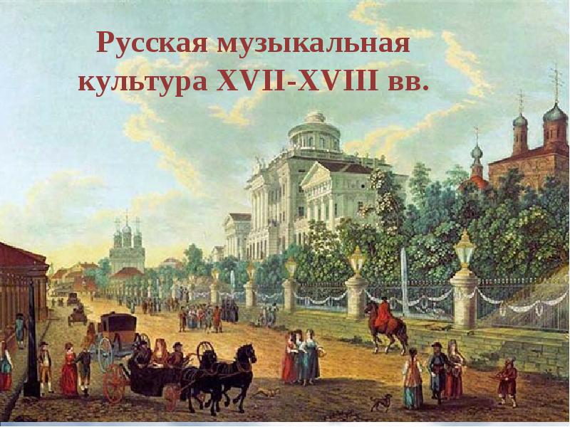 Реферат: Российская культура XVII - XVIII вв.