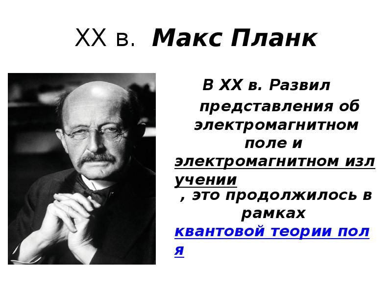 Квантовая теория света планка. Макс планк презентация. М планк 1900 гипотеза. Макс планк квантовая теория. Теория планка.