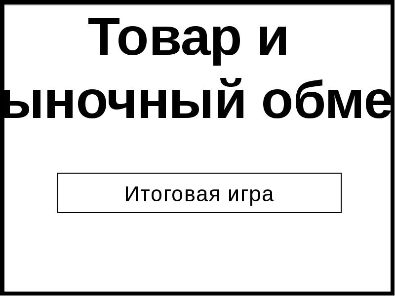 Итоговая игра по истории россии 7 класс презентация