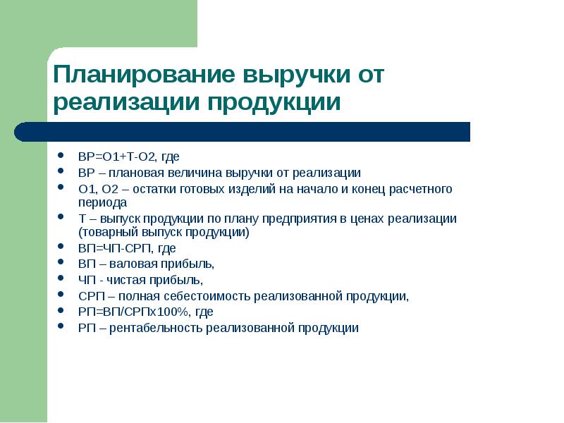 Плановая величина. Планирование выручки от реализации продукции. Порядок планирования выручки от реализации продукции. Методы планирования выручки от реализации. Плановая выручка от реализации продукции.