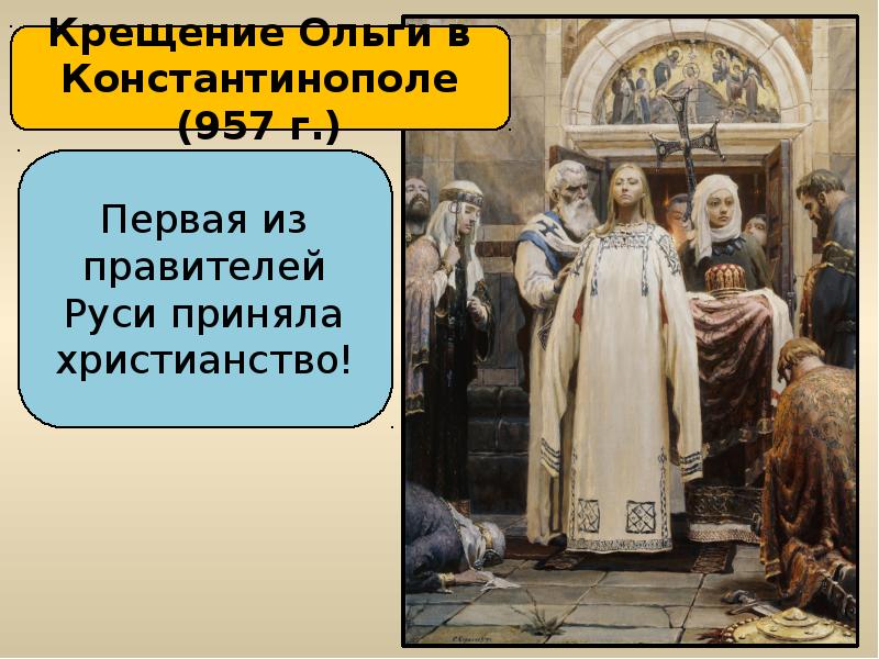 Крещение ольги. Крещение Ольги в Константинополе год. 957 Крещение Ольги в Византии. Крещение княгини Ольги в Константинополе 957г кратко. Княгиня Ольга приняла христианство в Константинополе.