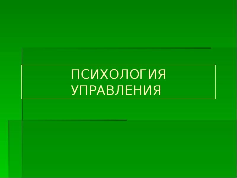 Психология управления презентация